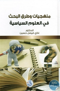 كتاب منهجيات وطرق البحث في العلوم السياسية