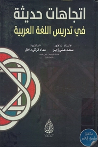 كتاب اتجاهات حديثة في تدريس اللغة العربية