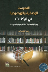 كتاب الفهرسة الوصفية والموضوعية في المكتبات