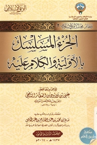 كتاب الجزء المسلسل بالأولية والكلام عليه