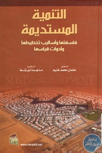 كتاب التنمية المستدامة ؛ فلسفتها وأساليب تخطيطها وأدوات قياسها