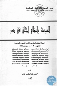 كتاب السياسة والنظام المحلي في مصر