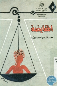 كتاب المقايضة – مسرحية من فصل واحد