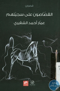 كتاب القصاصون على سجيتهم – قصص