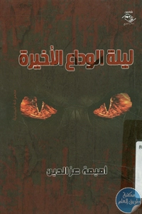 كتاب ليلة الوداع الأخيرة – مجموعة قصصية