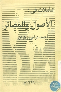 كتاب تأملات في : الأصول والمصائر