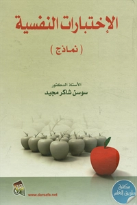 كتاب الإختبارات النفسية (نماذج)