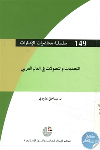 كتاب التحديات والتحولات في العالم العربي