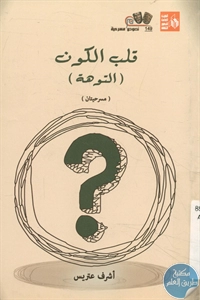 كتاب قلب الكون (التوهة) – مسرحيتان