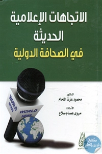 كتاب الاتجاهات الإعلامية الحديثة في الصحافة الدولية