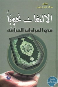 كتاب الإلتفات نحويا في القراءات القرآنية