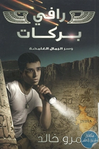 كتاب رافي بركات وسر الرمال الغامضة – رواية