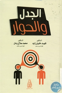 كتاب الجدل والحوار