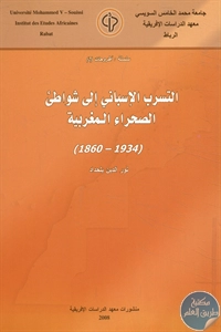 كتاب التسرب الإسباني إلى شواطيء الصحراء المغربية (1860 – 1934)