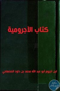 كتاب الآجرومية – مخطوطة مصور