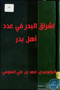 كتاب إشراق البدر في عدد أهل بدر – مخطوطة مصور