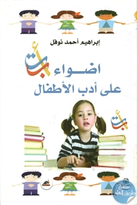 كتاب أضواء على أدب الأطفال