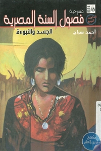 كتاب فصول السنة المصرية ؛ الجسد والنبوءة – مسرحية