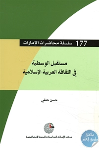 كتاب مستقبل الوسطية في الثقافة العربية الإسلامية