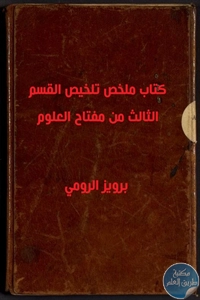 كتاب ملخص تلخيص القسم الثالث من مفتاح العلوم – مخطوطة مصور