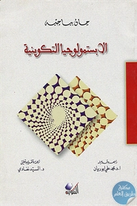 كتاب الإبستيمولوجيا التكوينية