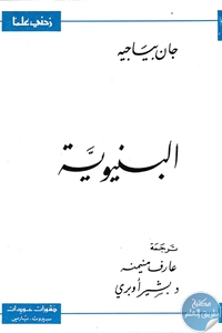 كتاب البنيوية