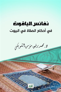 كتاب نفائس الياقوت في أحكام الصلاة في البيوت