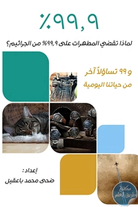 كتاب 99.9 % ؛ لماذا تقضي المطهرات على 99.9 % من الجراثيم؟