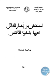 كتاب المستصفى من أخبار القبائل العربية بالمغرب الأقصى