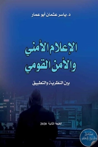 كتاب الإعلام الأمني والأمن القومي بين النظرية والتطبيق