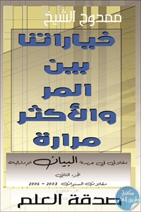 كتاب خياراتنا بين المر والأكثر مرارة