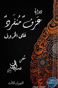 كتاب ديوان عزف منفرد على الحروف – شعر