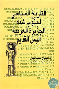 كتاب التاريخ السياسي لجنوب شبه الجزيرة العربية – اليمن القديم