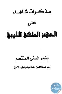 كتاب مذكرات شاهد على العهد الملكي الليبي