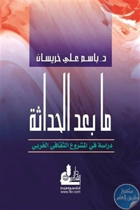 كتاب ما بعد الحداثة ؛ دراسة في المشروع الثقافي الغربي