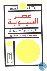 كتاب عصر البنيوية