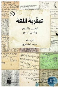 كتاب عبقرية اللغة