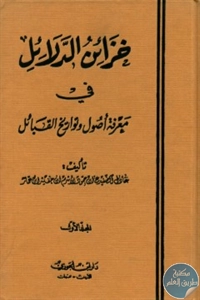 كتاب خزائن الدلائل في معرفة أصول وتواريخ القبائل