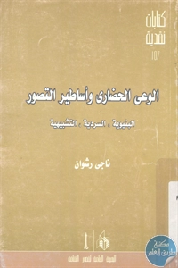 كتاب الوعي الحضاري وأساطير التصور