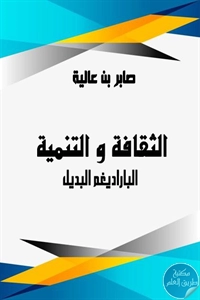 كتاب الثقافة والتنمية ؛ الباراديغم البديل