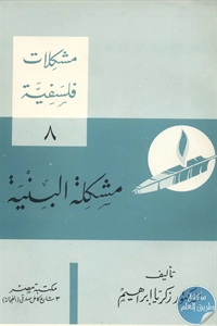 كتاب مشكلة البنية