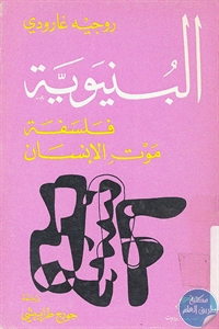 كتاب البنيوية ؛ فلسفة موت الإنسان