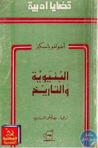 كتاب البنيوية والتاريخ