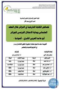 كتاب خصائص الكتابة التاريخية في الجزائر خلال العهد العثماني وبداية الاحتلال الفرنسي للجزائر – رسالة دكتوراه