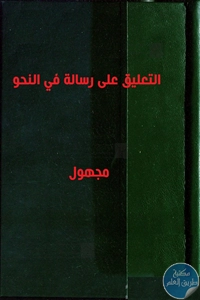 كتاب التعليق على رسالة في النحو – مخطوطة مصور