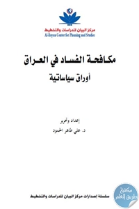 كتاب مكافحة الفساد في العراق – أوراق سياساتية