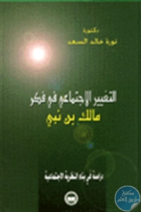 كتاب التغيير الإجتماعي في فكر مالك بن نبي – دراسة في بناء النظرية الاجتماعية