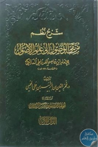 كتاب شرح نظم مرتقى الوصول الى علم الأصول للإمام إبن عاصم الغرناطي المالكي