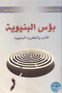 كتاب بؤس البنيوية ؛ الأدب والنظرية البنيوية