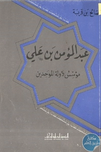 كتاب عبد المؤمن بن علي ؛ مؤسس دولة الموحدين